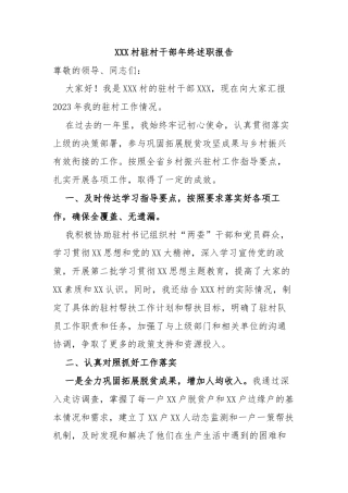 XXX村驻村干部年终述职报告