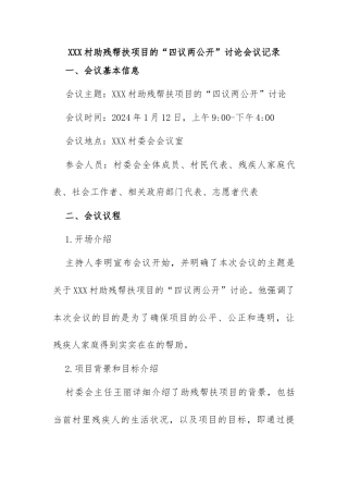 XXX村助残帮扶项目的“四议两公开”讨论会议记录