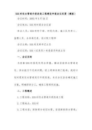 XXX村饮水管道升级改造工程建设申报会议记录
