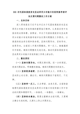 XX 村巩固拓展脱贫攻坚成果同乡村振兴有效衔接考核评估反馈问题整改工作方案