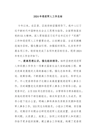2024年退役军人工作总结