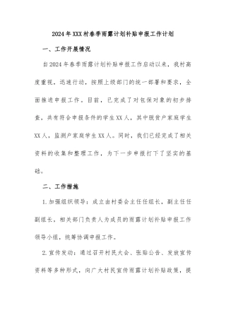 2024年XXX村春季雨露计划补贴申报工作计划