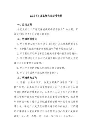 2024年5月主题党日活动安排