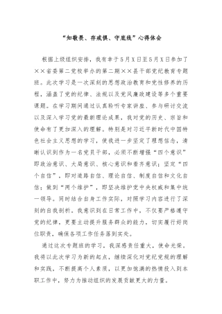 “知敬畏、存戒惧、守底线”心得体会