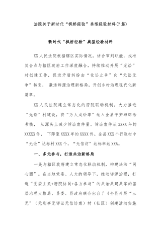 (7篇)法院关于新时代“枫桥经验”典型经验材料