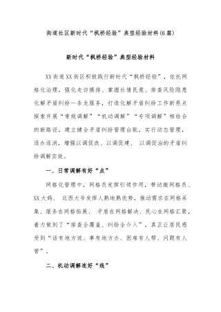 (6篇)街道社区新时代“枫桥经验”典型经验材料