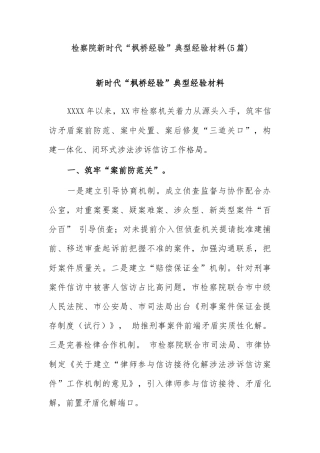 (5篇)检察院新时代“枫桥经验”典型经验材料