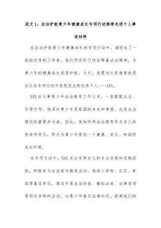 (4篇)法治护航青少年健康成长专项行动推荐先进个人事迹材料