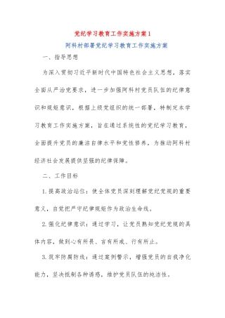 (3篇)最新党纪学习教育工作实施方案