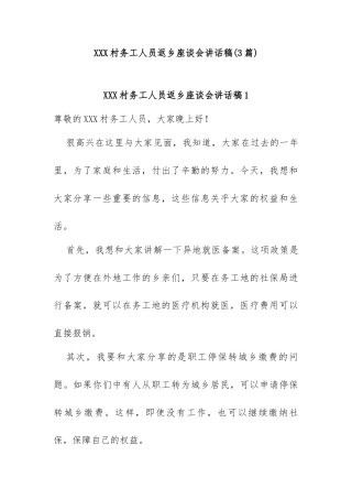 (3篇)XXX村务工人员返乡座谈会讲话稿