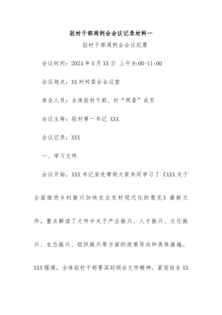 (2篇)驻村干部周例会会议纪要