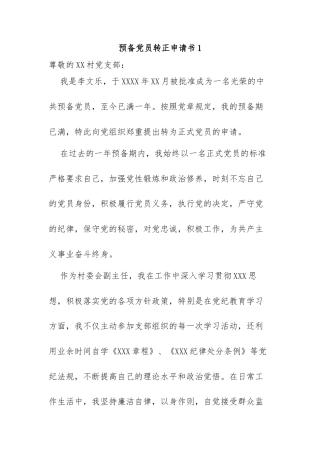 (2篇)预备党员转正申请书