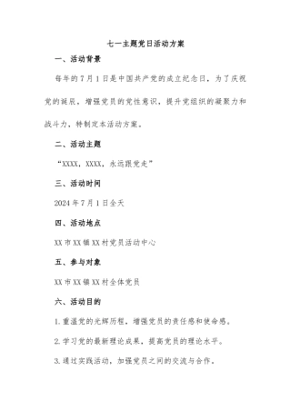 (2篇)七一主题党日活动方案