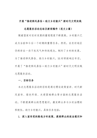 (2篇)开展“推进移风易俗·助力乡村振兴”新时代文明实践志愿服务活动总结及新闻稿件