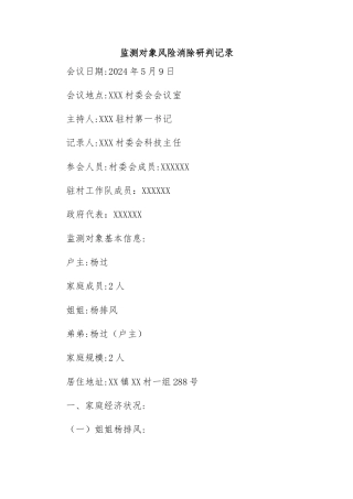 (2篇)监测对象风险消除研判记录