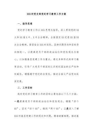 (2篇)党纪学习教育实施方案