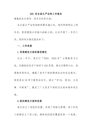 (2篇)村级全面从严治党工作报告参考范文