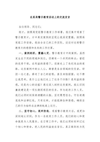 在某局警示教育活动上的交流发言