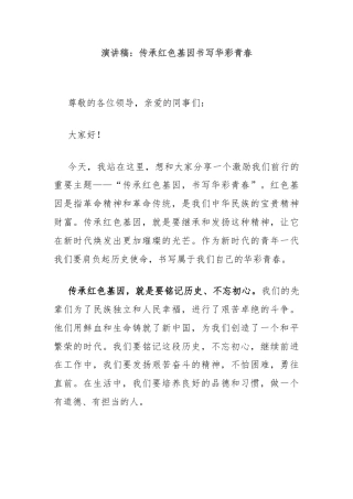 演讲稿：传承红色基因书写华彩青春