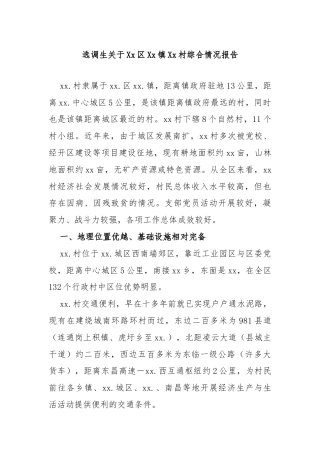 选调生关于Xx区Xx镇Xx村综合情况报告