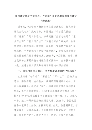 项目建设经验交流材料：“四链”闭环机制助推项目建设“加速跑”