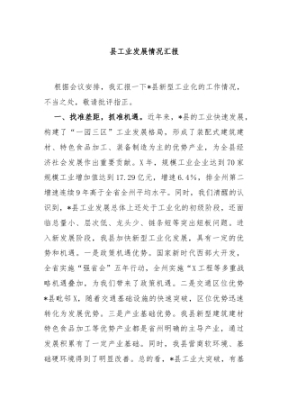 县工业发展情况汇报