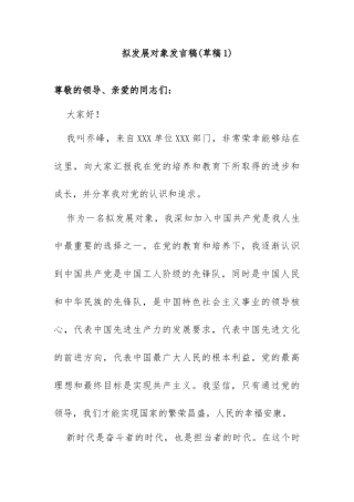 拟发展对象发言稿