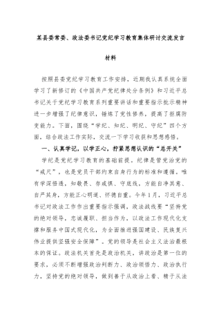 某县委常委、政法委书记党纪学习教育集体研讨交流发言材料