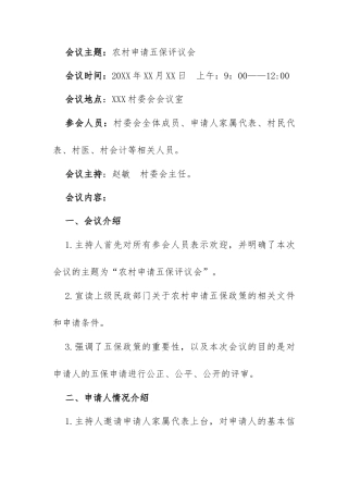 关于农村申请五保的评议会会议记录