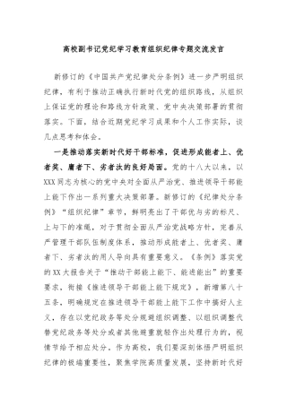 高校副书记党纪学习教育组织纪律专题交流发言