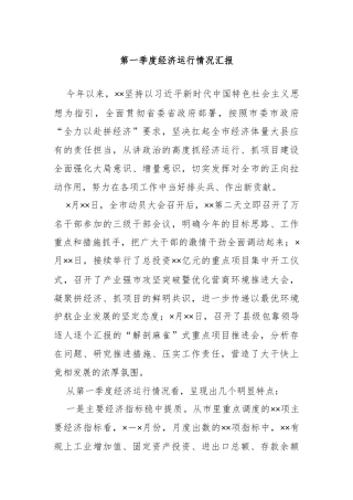 第一季度经济运行情况汇报