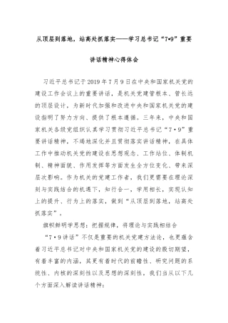 从顶层到落地，站高处抓落实——学习总书记“7•9”重要讲话精神心得体会
