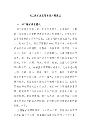 XXX煤矿复垦思考及对策建议