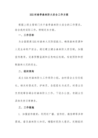 XXX村春季森林防火安全工作方案