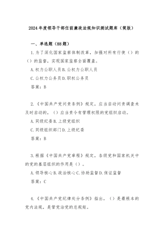 2024年度领导干部任前廉政法规知识测试题库（简版）