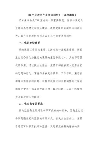 《民主生活会产生原因剖析》（参考模板）