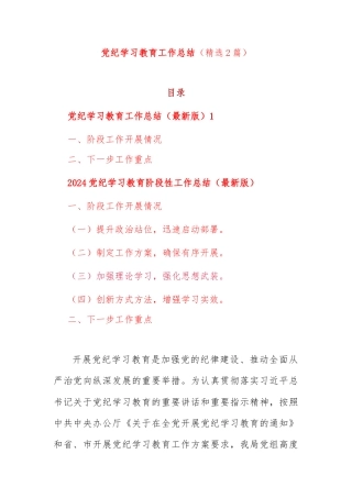 (精选2篇)党纪学习教育工作总结
