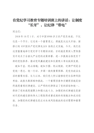 在党纪学习教育专题培训班上的讲话：让制度“长牙”，让纪律“带电”