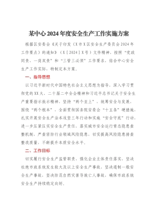 某中心2024年度安全生产工作实施方案
