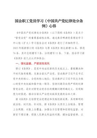 国企职工党员学习《中国共产党纪律处分条例》心得