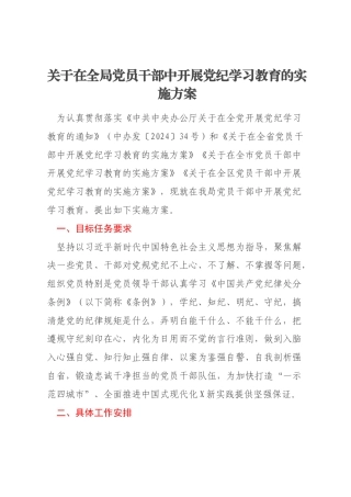 关于在全局党员干部中开展党纪学习教育的实施方案