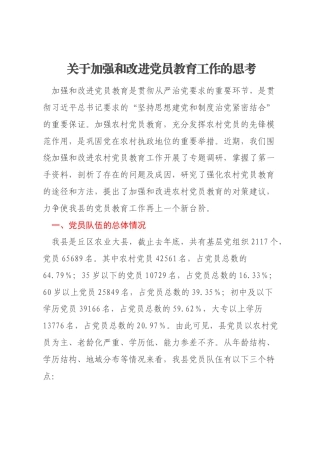 关于加强和改进党员教育工作的思考