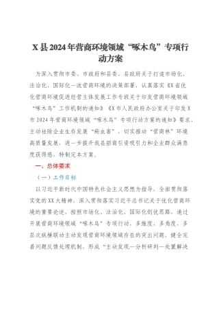 X县2024年营商环境领域“啄木鸟”专项行动方案