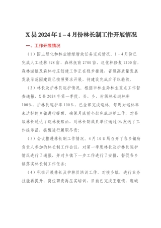 X县2024年1－4月份林长制工作开展情况