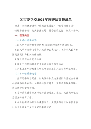 X市委党校2024年度普法责任清单