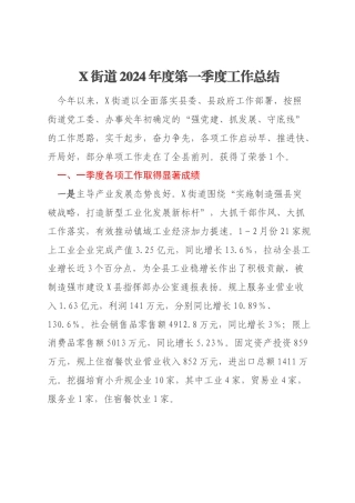 X街道2024年度第一季度工作总结