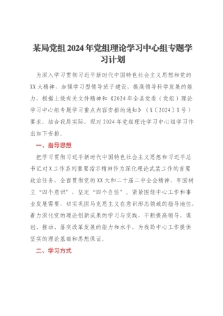 某局党组2024年党组理论学习中心组专题学习计划