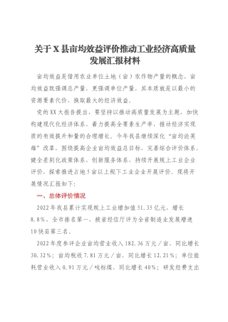 关于X县亩均效益评价推动工业经济高质量发展汇报材料