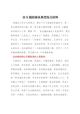 市X镇防溺水典型发言材料