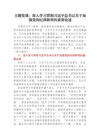 主题党课：深入学习贯彻习近平总书记关于加强党的纪律教育的重要论述